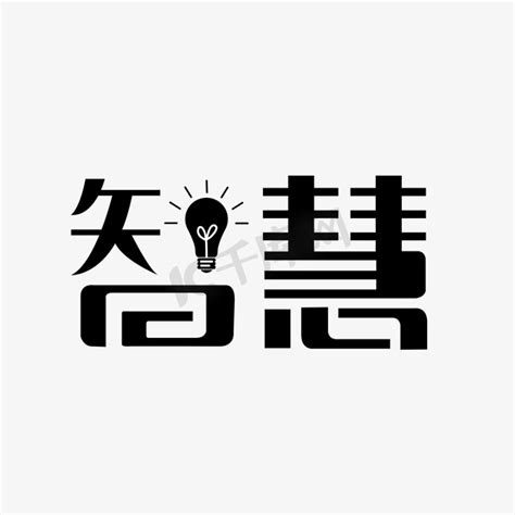 代表智慧的字|代表聪明智慧的字有哪些